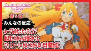 【ゆっくりネット反応集】プリコネ2期 5話【みんなの感想・解説・考察・ネット反応まとめ】プリンセスコネクト！Re:Dive Season2