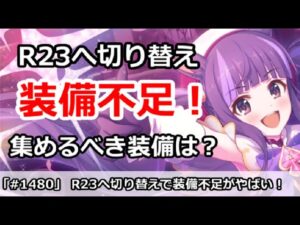 【プリコネ】装備が全然足りない！？ランク22から23へ切り替え時期！【プリンセスコネクト！】