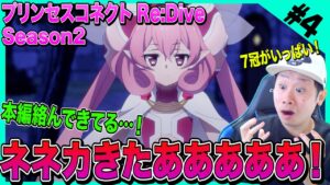 【プリコネ2期】第4話を見た日本人の反応と感想【リアクション】プリンセスコネクトRe:Dive｜Princess Connect! Re:Dive Season2 Episode4 Reaction
