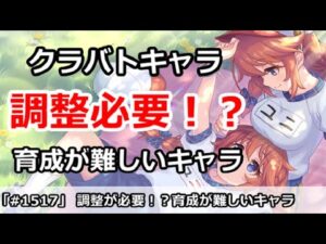 【プリコネ】調整が必要！？育成が難しいクラバトキャラを解説 (3段階目少し実演)【プリンセスコネクト！】