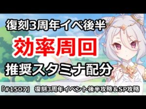 【プリコネ】復刻3周年イベント後半 効率周回＆推奨スタミナ配分解説 SP攻略【プリンセスコネクト！】