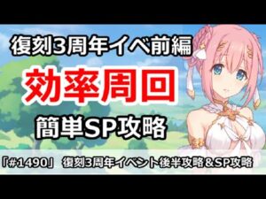 【プリコネ】復刻3周年イベント前編 効率周回＆簡単SP攻略解説【プリンセスコネクト！】