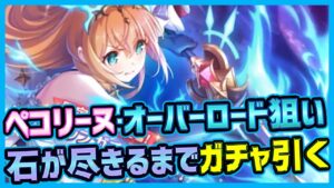 【プリコネ】ガチャ限定キャラ星3ペコリーヌ・オーバーロード狙って石が続く限り引く【プリンセスコネクトRe:Dive】