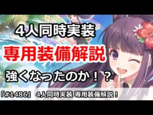 【プリコネ】4人同時実装 専用装備解説 果たして強くなったのか！？【プリンセスコネクト！】