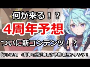 【プリコネ】何が来る！？4周年予想 ついに新コンテンツがくる！？【プリンセスコネクト！】