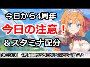 【プリコネ】今日から4周年、今日気をつけない事まとめ！＆スタミナ配分解説(コメント欄注意)【プリンセスコネクト！】