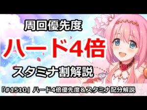 【プリコネ】明日からハード4倍！周回優先度＆スタミナ割解説【プリンセスコネクト！】