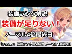 【プリコネ】装備ランク解説 装備が足りない！ノーマル4倍最終日【プリンセスコネクト！】