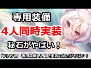【プリコネ】専用装備同時4人実装！？秘石は足りるのか、性能予想解説【プリンセスコネクト！】