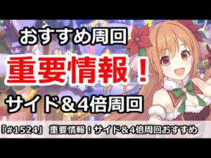 【プリコネ】サイド＆ベリハ4倍重要情報！おすすめ周回解説【プリンセスコネクト！】