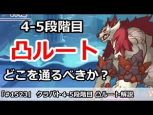 【プリコネ】クラバト4-5段階目凸ルート解説！どこを周るべきか！？【プリンセスコネクト！】