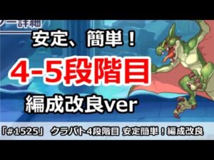 【プリコネ】安定＆簡単！クラバト4-5段階目 オート編成まとめ 改良ver【プリンセスコネクト！】