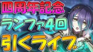 【四周年記念第二弾】ランファ、4回手に入るまで引き続けるガチャライブ【ライブ】【4周年記念】