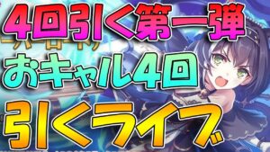 【4回手に入れるまで終われない第一弾】おキャル、4回手に入るまで引き続けるガチャライブ【ライブ】【4周年記念】