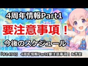 【プリコネ】要注意！！4周年情報Part1 今後のスケジュールについて【プリンセスコネクト！】