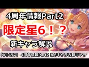 【プリコネ】4周年情報Part2 まさかの限定星6実装！＆新キャラ解説【プリンセスコネクト！】
