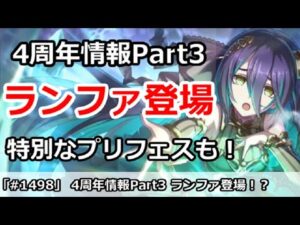 【プリコネ】4周年情報Part3 ランファ登場！特別なプリフェスも開催！？【プリンセスコネクト！】