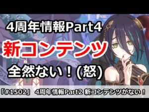 【プリコネ】4周年情報Part4 新コンテンツが・・・全然来ない！(怒)【プリンセスコネクト！】