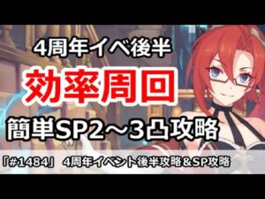 【プリコネ】4周年イベント後半効率周回＆簡単SP2～3凸攻略解説【プリンセスコネクト！】
