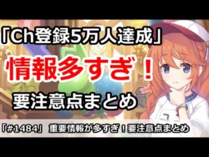 【プリコネ】(チャンネル登録5万人達成)＆重要情報多すぎ！要注意点まとめ【プリンセスコネクト！】