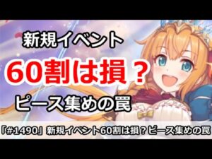 【プリコネ】新規イベント60割周回は損？ピース集めの罠！【プリンセスコネクト！】