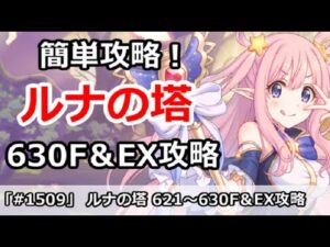 【プリコネ】ルナの塔攻略！630Fボス＆EX 回廊探索攻略【プリンセスコネクト！】