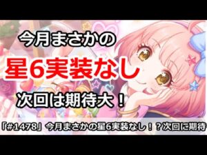 【プリコネ】今月の星6実装はなし！4周年での同時実装にかなり期待【プリンセスコネクト！】