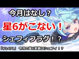 【プリコネ】今月の星6告知がこないのは、星6シェフィ実装フラグ！？【プリンセスコネクト！】