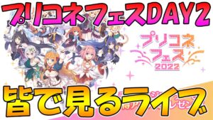 【２窓必須】プリコネフェスDAY２みんなで見るライブ【プリコネR】【ライブ】