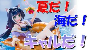 【美少女フィギュア】メガハウス Lucrea プリンセスコネクト！Re：Dive キャル(サマー) 【開封】【レビュー】