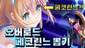 프린세스 커넥트 리다이브(Princess Connect! Re:Dive, プリンセスコネクト！Re:Dive) 오버로드 페코린느 뽑기(에니메이션 연출,ペコリーヌ(オーバーロード)ガチャ)