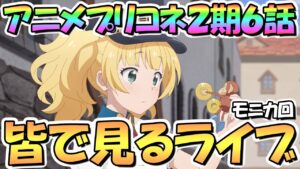 【プリコネR】皆で一緒に見るアニメプリコネ２期第６話「コードネーム：モニカ ～ブイヤベースは温かいうちに～」モニカ！？うっ頭が…！【プリンセスコネクト】