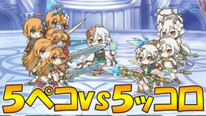 【プリコネR】５ペコで遊んでみた