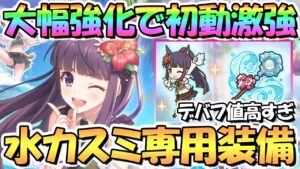 【プリコネR】超強化で初動が鬼強に！？水着カスミ専用装備使ってみたので性能解説！ホマレという圧倒的な壁【サマー】【ミスミ】