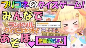 【プリコネR 】(※視聴者参加型)称号を目指せ！コンプ率100%！？みんなで" ランドソルクイズコネクト！"🎵(第325.5日目)プリンセスコネクト！Re:Dive】