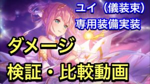 【プリコネR】ユイ・儀装束の専用装備実装。順当強化された！ダメージ検証動画。【プリンセスコネクト】