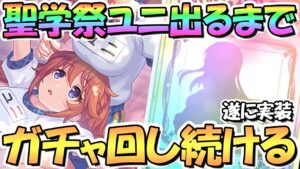 【プリコネR】聖学祭ユニちゃん出るまでガチャ回し続ける！半年越しに遂に実装【なかよし部】【ユニ】【４周年】