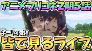 【プリコネR】皆で一緒に見るアニメプリコネ２期第５話「背中合わせの光と闇～迷いと決意のシュラスコ～」【プリンセスコネクト】