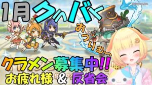 【プリコネR 】1月クラバトお疲れ様でした🎵今後のクラン方針について確認します🎵"くりぃむ"のプリコネ奮闘記🎵(第318日目)プリンセスコネクト！Re:Dive】