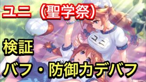 【プリコネR】ユニ（聖学祭）実装！バフが非常に強力。ダメージ検証・比較動画。【プリンセスコネクト】【ユニ】