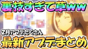 【プリコネR】これ裏技すぎて草ｗｗ最新アプデ情報まとめ！２月アプデたくさん！４周年直前【プリコネ】