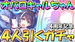 【プリコネR】４人オーバーロードキャルちゃんお迎えするまでガチャ回し続ける！【４周年キャル】【オキャル】【ギャル】