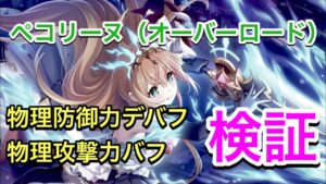 【プリコネR】ペコ・オーバーロード実装。クラバトワンチャンあるか！？物理防御力デバフ＆物理攻撃力バフの検証動画。【プリンセスコネクト】【ペコリーヌ】