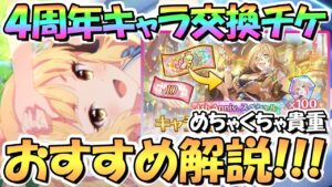 【プリコネR】過去最高レベルの貴重品！４周年スペシャルキャラ交換ガチャのおすすめキャラ解説！まさかの限定キャラ交換可能【スペチケ】【サプチケ】