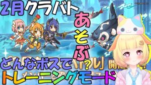 【プリコネR 】2月のボスはどんな感じ？トレーニングモードであそぼう🎵"くりぃむ"のプリコネ奮闘記🎵(第329日目)プリンセスコネクト！Re:Dive】