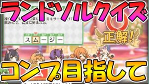 【プリコネR】ランドソルクイズコネクト称号取得がんばるライブ【みんなで見るライブ】