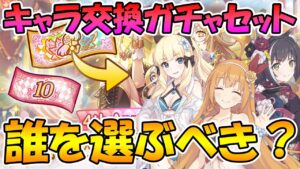 【プリコネR】スペシャルキャラ交換ガチャセットは誰を交換したほうが良いの？【解説】