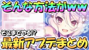 【プリコネR】まさかの方法がｗｗ最新アプデ情報まとめ！そこまでやるのか…！？【４周年】【プリコネ】