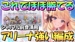 【プリコネR】これでほぼ勝てる！アリーナの強い攻め編成を色々紹介！シャッフル前やシャッフル後の登頂に【バトアリ】【バリーナ】【４周年】