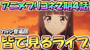 【プリコネR】カォン回！皆で一緒に見るアニメプリコネ２期第４話「駆け出しの名探偵～ミロワールに想いを寄せて～」【プリンセスコネクト】